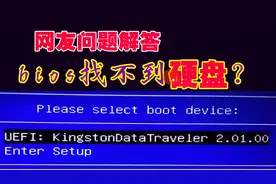 网友问题解答：重做系统bios找不到硬盘？几种完美解决方法攻略！视频封面