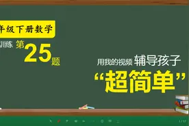 挑战四年级同学数学答题步骤规范，看看你会被扣几分？视频封面