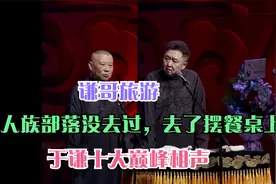 于谦十大巅峰相声：谦哥旅游，就食人族部落没去过，去了摆餐桌上视频封面