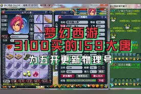 梦幻西游：3100买的159大唐号，为五开更新物理号来啦视频封面