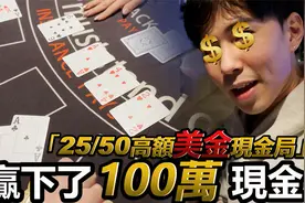 原来德州扑克还可以这样玩？视频封面