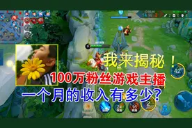 晓智：100万粉丝的游戏主播，一个月的收入有多少？我来揭秘！视频封面