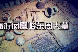 临沂凤凰岭东周大墓，形制非常特殊，出土大量丰富的遗物！视频封面