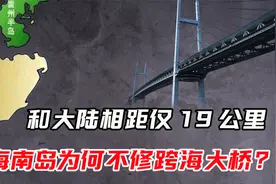 海南和内陆相距仅19公里，为何不修跨海大桥？缺钱还是没技术？视频封面