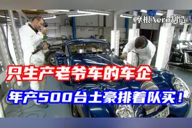 只生产老爷车的车企，年产只有500台，土豪排队一年半才能拿到车视频封面