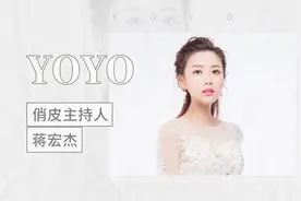 俏皮系主持人——YOYO蒋宏杰视频封面