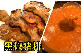 原来茶餐厅的 “黑椒猪排”是这样做的，黑椒汁好吃的秘诀在这里