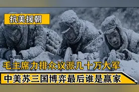 毛主席力排众议派出几十万大军，中美苏三国之争，谁才是最后赢家视频封面