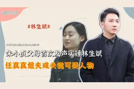 林生斌在劫难逃！朱小贞父母首次出面重锤，任真真姐夫露致命真相
