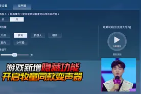 一个视频教你开启牧童同款变声器！视频封面