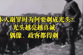日本人谢罪时为何要剃成光头？光头越亮越真诚，偶像、政客都得剃视频封面