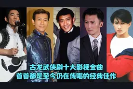 古龙武侠剧十大影视金曲，首首都是童年的记忆，你最喜欢哪一首？视频封面