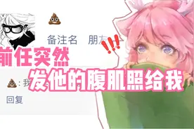当前任突然加我，还给我看他的腹肌照？视频封面