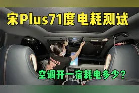 妹子在续航500公里纯电车里开空调过夜，次日耗电结果太惊喜了！