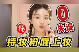 焊在脸上的夏日粉底王者！+零失误持妆粉底上妆法！