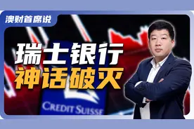 瑞士银行UBS 30亿收购瑞士信贷！欧洲百年投行是如何倒下的?视频封面