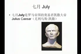 七月（July）竟是凯撒大帝的名字？每个月份背后都有自己的传说视频封面
