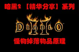暗黑2【精华分享】Boss能掉所有装备吗？怪物掉落物品原理