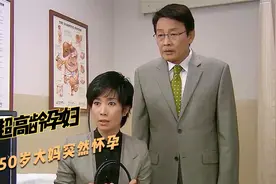 《家门的荣光》50岁未婚大妈突然反胃，以为得胃癌，怎料是怀孕了视频封面