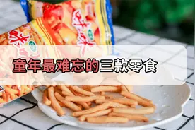 来波“回忆杀”！童年这三种难忘的零食，只有90后才吃过！视频封面