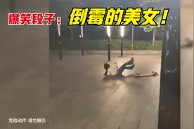 盘点人类中的倒霉蛋，美女屁股都摔成两半了