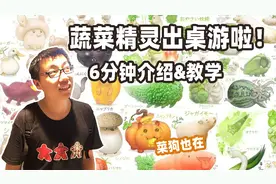 菜狗来了！蔬菜精灵出桌游了！6分钟手把手教学！