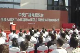 深圳：中央广播电视总台粤港澳大湾区中心启用视频封面