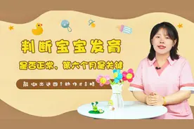 判断宝宝发育是否正常，第六个月是关键，能做出这四个动作才合格视频封面