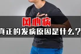 风心病的发病原因是什么？有哪些症状表现呢？视频封面