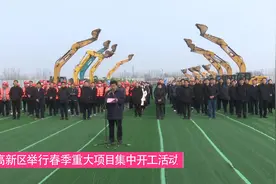菏泽高新区集中开工15个重点项目 总投资188亿元视频封面