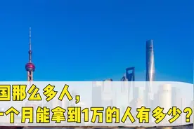 中国那么多人，一个月能拿到1万的人有多少？一份数据给出答案视频封面