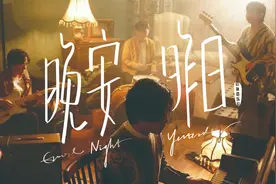 对角巷乐队《晚安昨日》MV视频封面