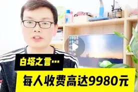 北京大学家长开办收费QQ群，每人9980元/年，你知道为什么吗？视频封面