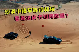 库布齐沙漠的越野小镇，一辆皮卡陷车等待救援，看看如何脱困的？视频封面