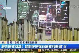 房价房贷双涨！昆明多家银行房贷利率破“5”视频封面