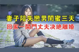 结婚三个月，妻子陪失恋男闺蜜三天三夜，回家一开门丈夫决绝离婚视频封面