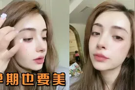 怀孕也要美！麦迪娜晒孕期自拍秀美颜，化妆染发做美甲状态超好视频封面