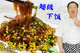 粉条怎么炒好吃不粘锅？老师傅教正确做法，春季家常菜粉条炒豆嘴视频封面