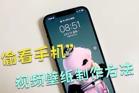 手机如何制作“偷看手机”视频动态壁纸，详细的操作方法，很实用视频封面