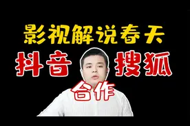 抖音与搜狐合作，影视解说迎来春天，影视版权问题不攻自破