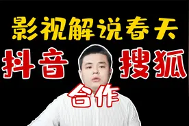 抖音与搜狐合作，影视解说迎来春天，影视版权问题不攻自破视频封面