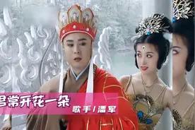 西游记插曲《伴君常开花一朵》歌美，舞美，人美视频封面