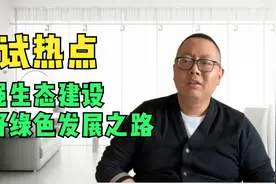 【公务员面试热点】加强生态建设，走好绿色发展之路视频封面