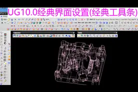 Q002_UG10.0经典界面设置(经典工具条)