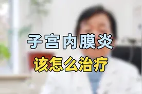 子宫内膜炎该怎么治疗？专家提醒：我用这种办法治疗，效果非常好视频封面