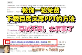 教你一招免费下载百度文库PPT的方法，百试不爽，太厉害了视频封面