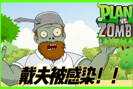 植物小剧场8：戴夫被感染，成为僵尸戴夫！还准备研发植物僵尸？视频封面