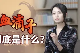 神秘的“血滴子”，到底是什么？暗器、毒药还是神秘组织？视频封面