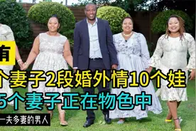 一夫多妻的男人，他有4个妻子2段婚外情10个娃，第5个妻子物色中视频封面