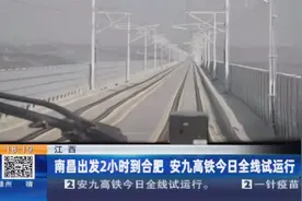 江西：南昌出发2小时到合肥 安九高铁今日全线试运行视频封面